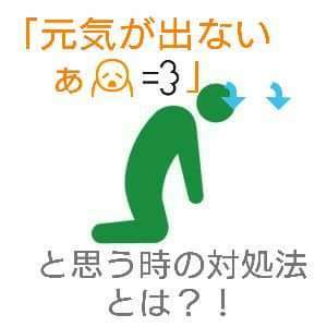 はぁ 元気が出ないなぁ と思う時の対処法とは 名言集